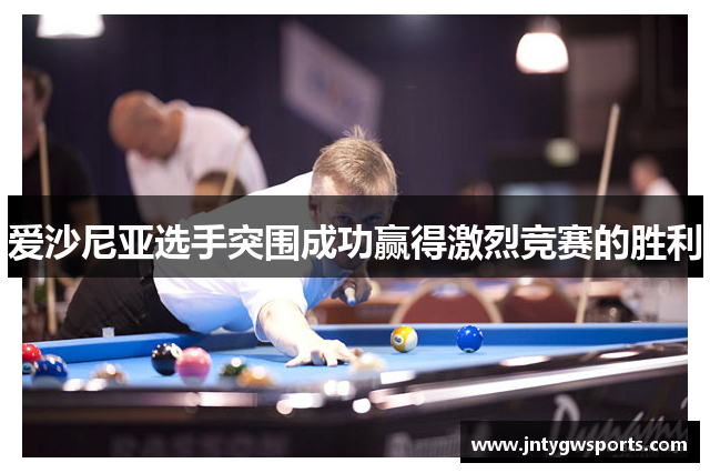 爱沙尼亚选手突围成功赢得激烈竞赛的胜利