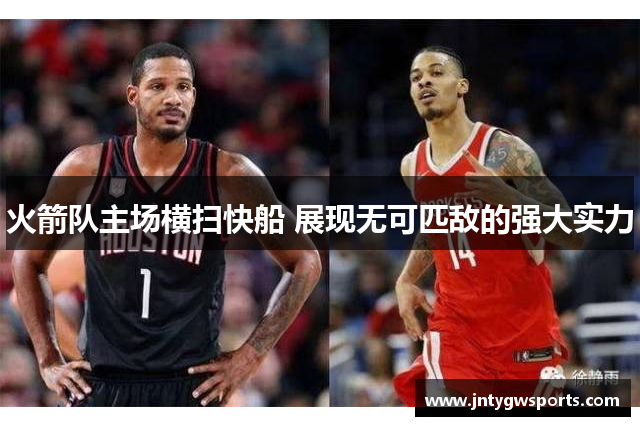 火箭队主场横扫快船 展现无可匹敌的强大实力