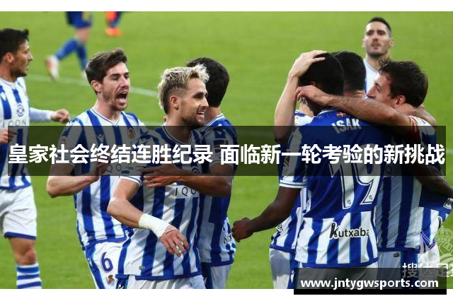 皇家社会终结连胜纪录 面临新一轮考验的新挑战