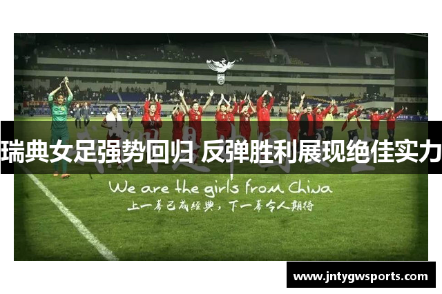 瑞典女足强势回归 反弹胜利展现绝佳实力