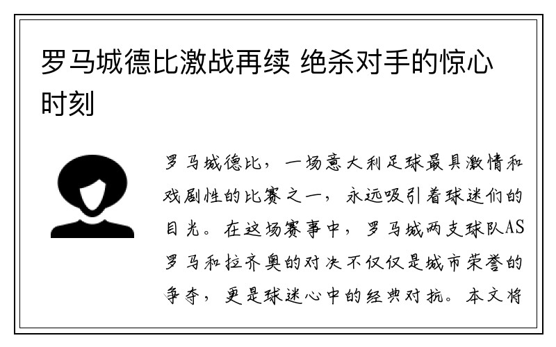 罗马城德比激战再续 绝杀对手的惊心时刻