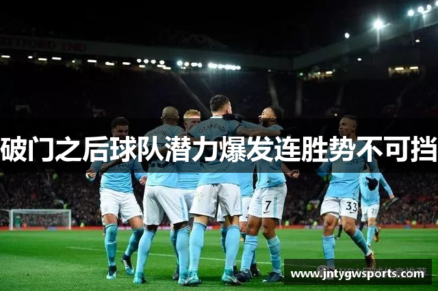 破门之后球队潜力爆发连胜势不可挡