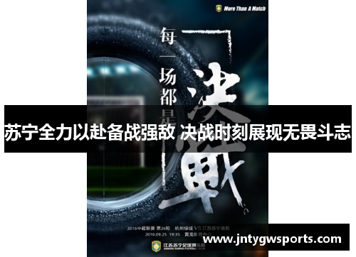苏宁全力以赴备战强敌 决战时刻展现无畏斗志