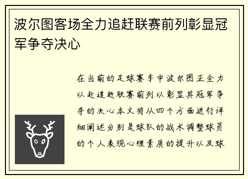 波尔图客场全力追赶联赛前列彰显冠军争夺决心