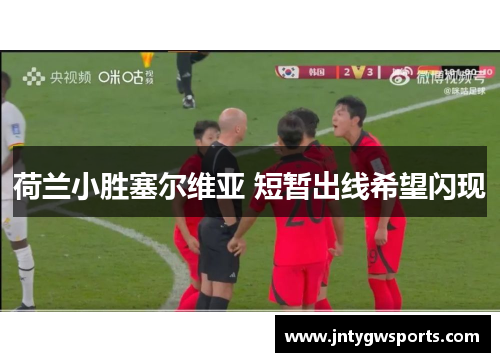 荷兰小胜塞尔维亚 短暂出线希望闪现