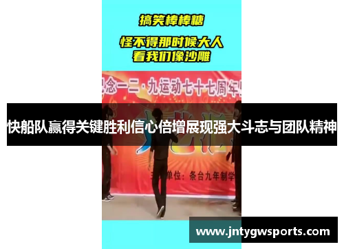 快船队赢得关键胜利信心倍增展现强大斗志与团队精神