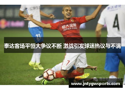 泰达客场平恒大争议不断 激战引发球迷热议与不满