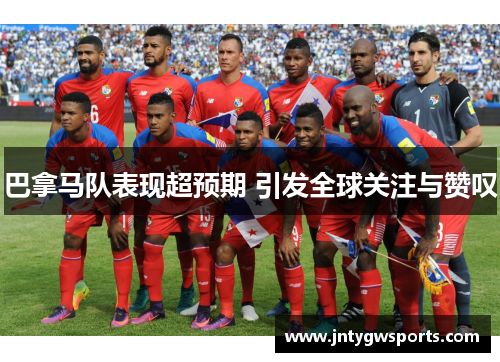 巴拿马队表现超预期 引发全球关注与赞叹