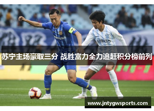 苏宁主场豪取三分 战胜富力全力追赶积分榜前列