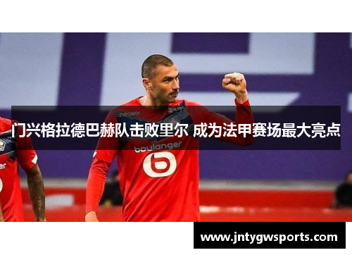 门兴格拉德巴赫队击败里尔 成为法甲赛场最大亮点