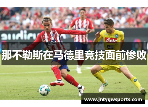 那不勒斯在马德里竞技面前惨败