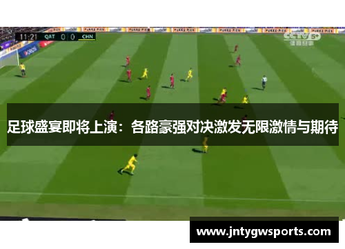 足球盛宴即将上演：各路豪强对决激发无限激情与期待