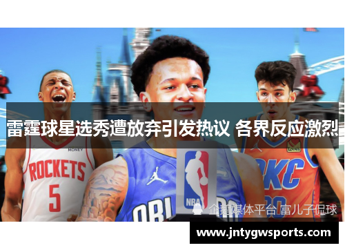 雷霆球星选秀遭放弃引发热议 各界反应激烈