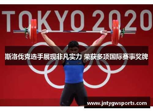 斯洛伐克选手展现非凡实力 荣获多项国际赛事奖牌