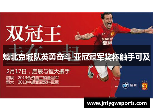 魁北克城队英勇奋斗 亚冠冠军奖杯触手可及