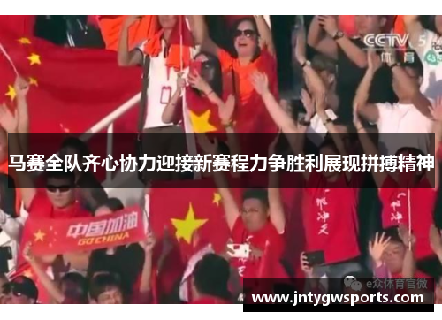 马赛全队齐心协力迎接新赛程力争胜利展现拼搏精神