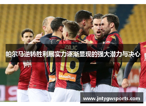 帕尔马逆转胜利展实力逐渐显现的强大潜力与决心