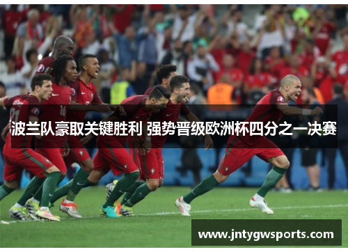 波兰队豪取关键胜利 强势晋级欧洲杯四分之一决赛