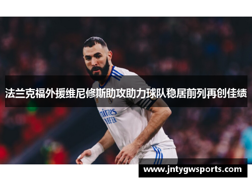 法兰克福外援维尼修斯助攻助力球队稳居前列再创佳绩