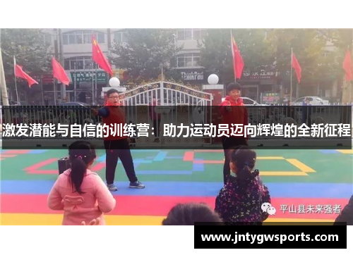 激发潜能与自信的训练营：助力运动员迈向辉煌的全新征程