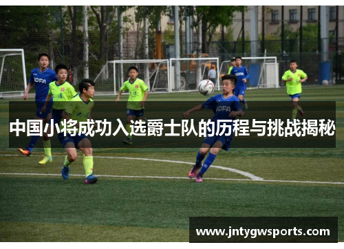中国小将成功入选爵士队的历程与挑战揭秘