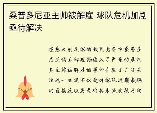 桑普多尼亚主帅被解雇 球队危机加剧亟待解决