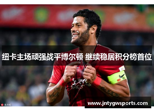 纽卡主场顽强战平博尔顿 继续稳居积分榜首位