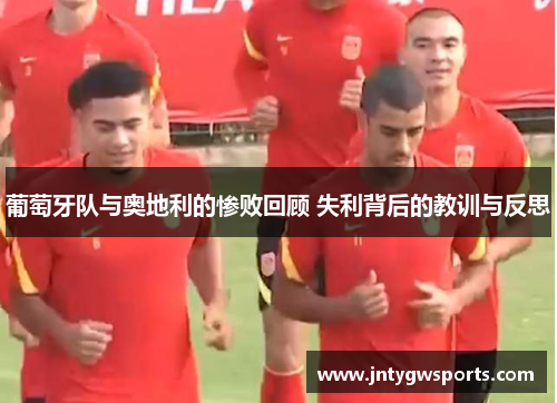 葡萄牙队与奥地利的惨败回顾 失利背后的教训与反思