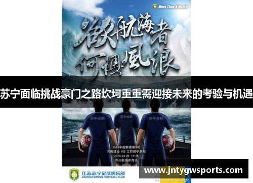 苏宁面临挑战豪门之路坎坷重重需迎接未来的考验与机遇