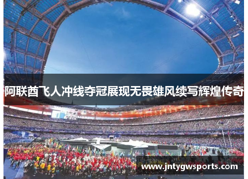 阿联酋飞人冲线夺冠展现无畏雄风续写辉煌传奇