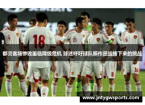 都灵客场惨败面临降级危机 球迷呼吁球队振作迎战接下来的挑战