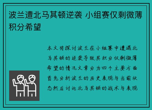 波兰遭北马其顿逆袭 小组赛仅剩微薄积分希望