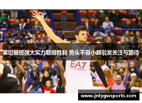 莱切展现强大实力取得胜利 势头不容小觑引发关注与期待