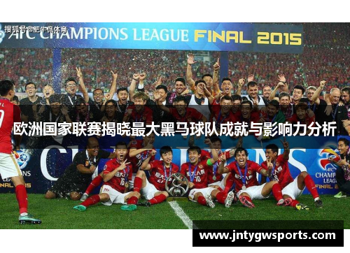 欧洲国家联赛揭晓最大黑马球队成就与影响力分析