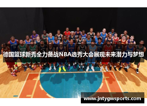 德国篮球新秀全力备战NBA选秀大会展现未来潜力与梦想