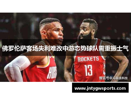 佛罗伦萨客场失利难改中游态势球队需重振士气