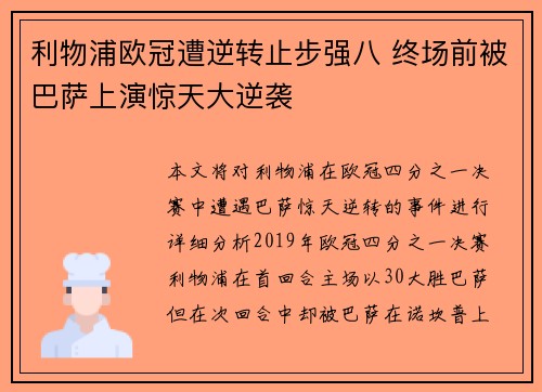 利物浦欧冠遭逆转止步强八 终场前被巴萨上演惊天大逆袭