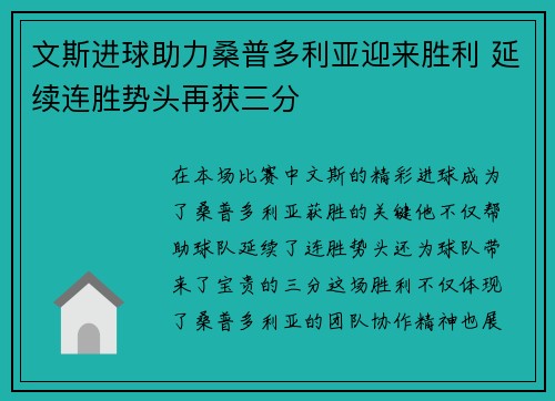 文斯进球助力桑普多利亚迎来胜利 延续连胜势头再获三分