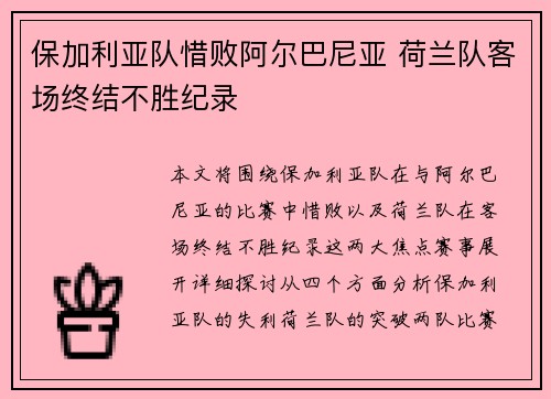 保加利亚队惜败阿尔巴尼亚 荷兰队客场终结不胜纪录