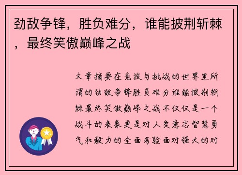 劲敌争锋，胜负难分，谁能披荆斩棘，最终笑傲巅峰之战