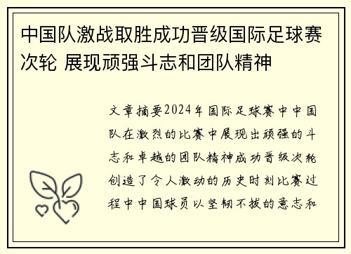 中国队激战取胜成功晋级国际足球赛次轮 展现顽强斗志和团队精神