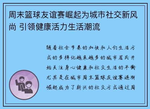 周末篮球友谊赛崛起为城市社交新风尚 引领健康活力生活潮流