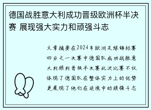 德国战胜意大利成功晋级欧洲杯半决赛 展现强大实力和顽强斗志