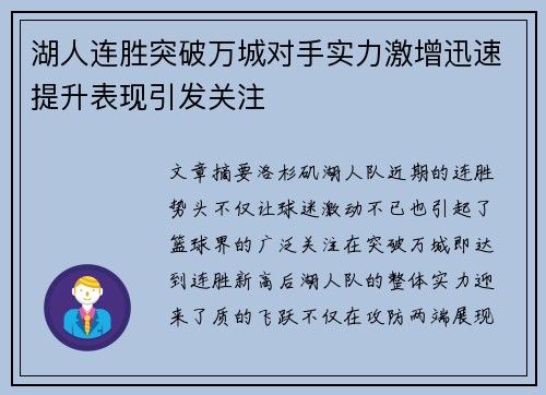 湖人连胜突破万城对手实力激增迅速提升表现引发关注