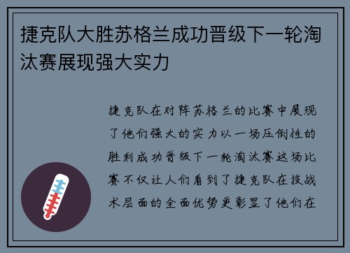 捷克队大胜苏格兰成功晋级下一轮淘汰赛展现强大实力