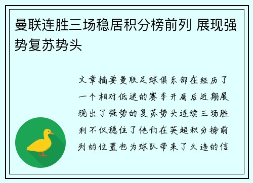 曼联连胜三场稳居积分榜前列 展现强势复苏势头