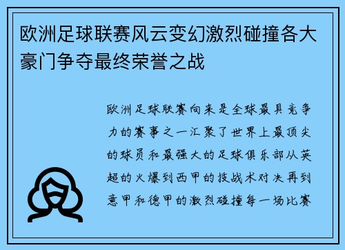 欧洲足球联赛风云变幻激烈碰撞各大豪门争夺最终荣誉之战