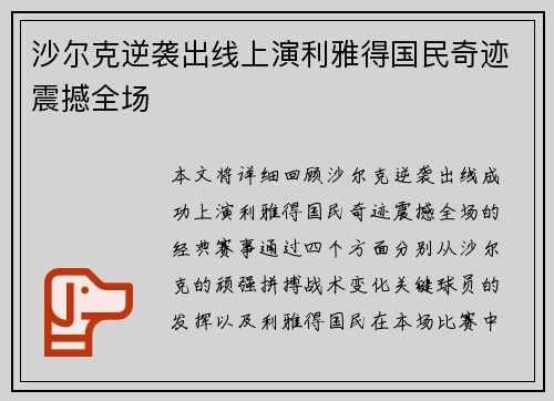 沙尔克逆袭出线上演利雅得国民奇迹震撼全场