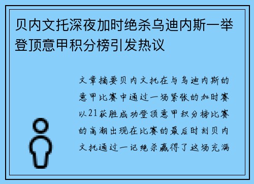 贝内文托深夜加时绝杀乌迪内斯一举登顶意甲积分榜引发热议