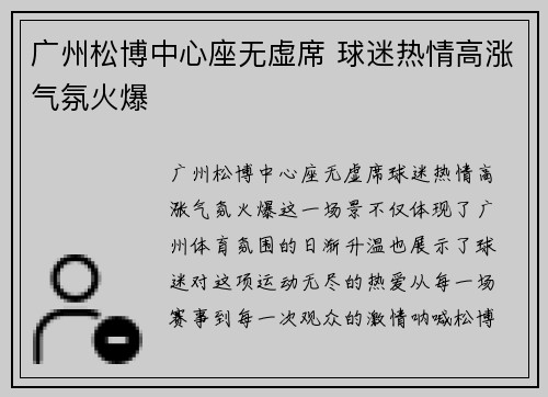 广州松博中心座无虚席 球迷热情高涨气氛火爆